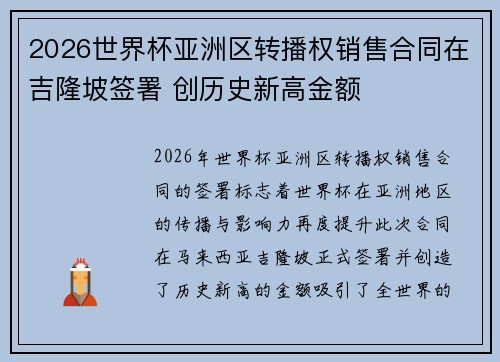 2026世界杯亚洲区转播权销售合同在吉隆坡签署 创历史新高金额 2026世界杯亚洲区转播权销售合同在吉隆坡签署 创历史新高金额