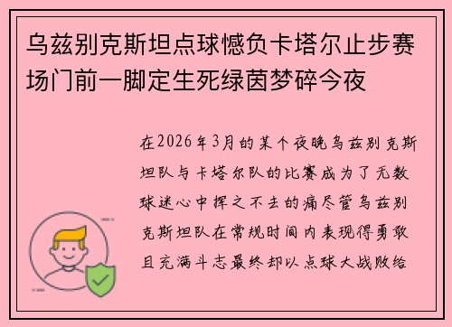 乌兹别克斯坦点球憾负卡塔尔止步赛场门前一脚定生死绿茵梦碎今夜 乌兹别克斯坦点球憾负卡塔尔止步赛场门前一脚定生死绿茵梦碎今夜