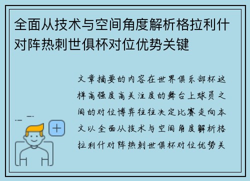 全面从技术与空间角度解析格拉利什对阵热刺世俱杯对位优势关键 全面从技术与空间角度解析格拉利什对阵热刺世俱杯对位优势关键
