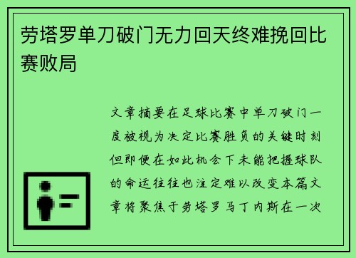 劳塔罗单刀破门无力回天终难挽回比赛败局 劳塔罗单刀破门无力回天终难挽回比赛败局