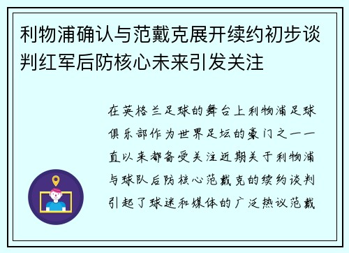 利物浦确认与范戴克展开续约初步谈判红军后防核心未来引发关注 利物浦确认与范戴克展开续约初步谈判红军后防核心未来引发关注