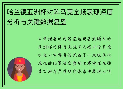 哈兰德亚洲杯对阵马竞全场表现深度分析与关键数据复盘 哈兰德亚洲杯对阵马竞全场表现深度分析与关键数据复盘