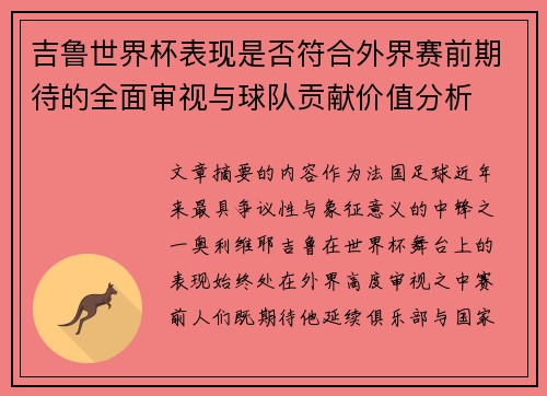 吉鲁世界杯表现是否符合外界赛前期待的全面审视与球队贡献价值分析