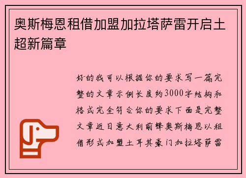 奥斯梅恩租借加盟加拉塔萨雷开启土超新篇章 奥斯梅恩租借加盟加拉塔萨雷开启土超新篇章