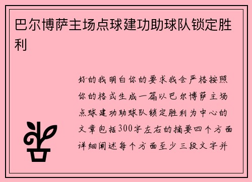 巴尔博萨主场点球建功助球队锁定胜利 巴尔博萨主场点球建功助球队锁定胜利