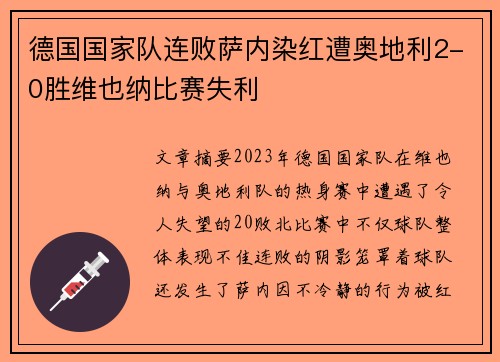德国国家队连败萨内染红遭奥地利2-0胜维也纳比赛失利 德国国家队连败萨内染红遭奥地利2-0胜维也纳比赛失利