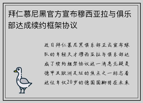 拜仁慕尼黑官方宣布穆西亚拉与俱乐部达成续约框架协议 拜仁慕尼黑官方宣布穆西亚拉与俱乐部达成续约框架协议