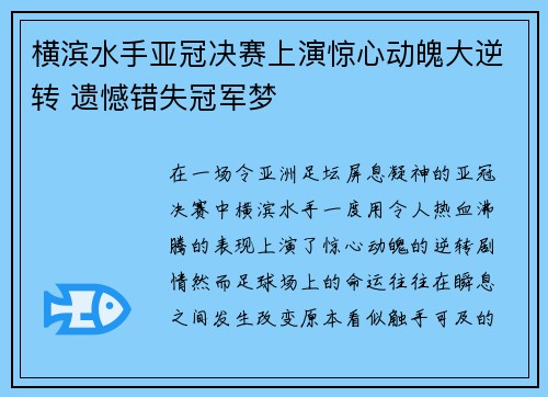 横滨水手亚冠决赛上演惊心动魄大逆转 遗憾错失冠军梦