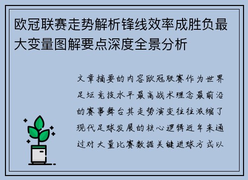 欧冠联赛走势解析锋线效率成胜负最大变量图解要点深度全景分析