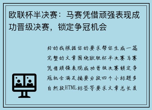 欧联杯半决赛：马赛凭借顽强表现成功晋级决赛，锁定争冠机会
