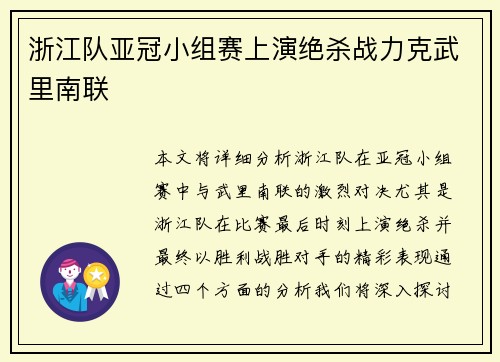 浙江队亚冠小组赛上演绝杀战力克武里南联